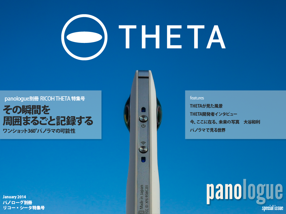 パノローグ別冊：RICOH THETA